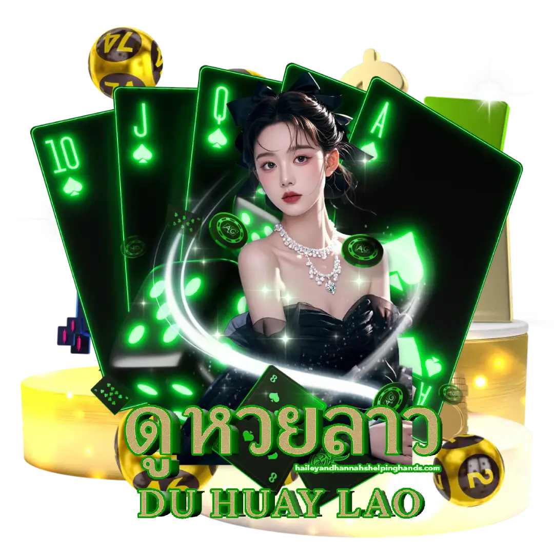 ดู หวยลาว