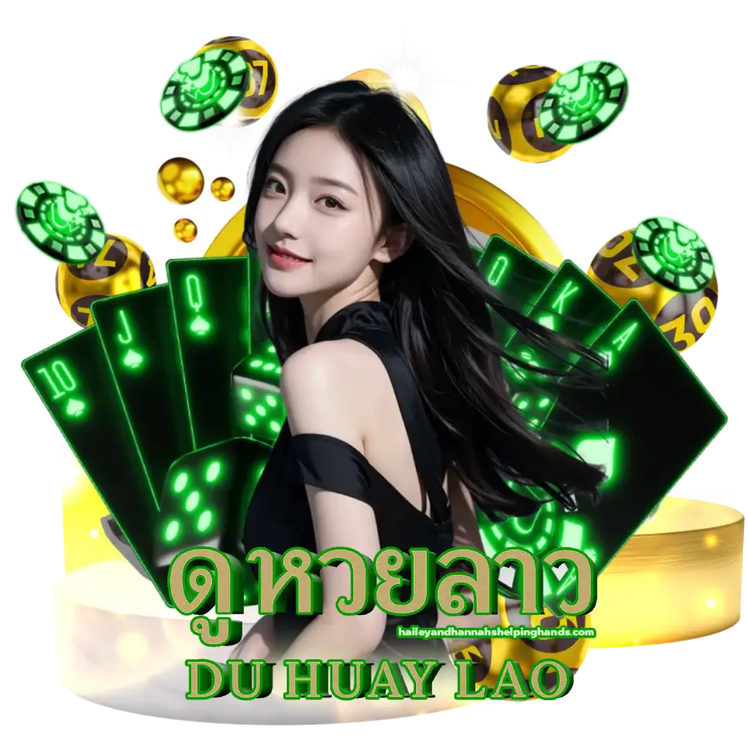ดู หวยลาว