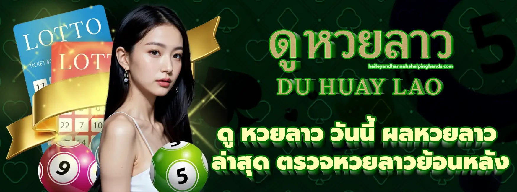 ดู หวยลาว